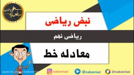 ریاضی پایه نهم فصل ششم معادله خط