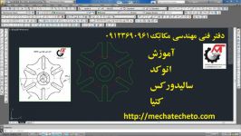 آموزش نقشه کشی در اتوکد 1دفترفنی مهندسی مکاتک09123690961 mechatecheto.com