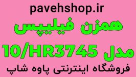 همزن فیلیپس مدل HR374510