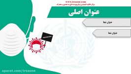 قالب پاورپوینت سه بعدی روز دفاع کنفرانس پزشکی کرونا 1