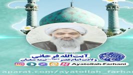 آیت الله فرحانی  نیمه شعبان  ولادت امام زمان عج