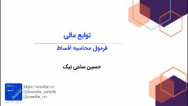 10 فرمول محاسبه اقساط مدرس حسین ساعی نیک