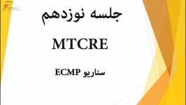 آموزش دوره MTCRE جلسه نوزدهم سناریو ECMP ایمان فرهی فرکیان تک