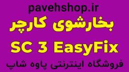 بخارشوی خانگی مدل SC 3 EasyFix کارچر