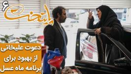 دعوت احسان علیخانی بهبود برای برنامه ماه عسل  سریال پایتخت 6