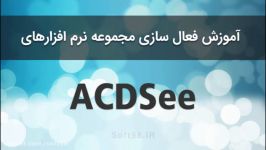 آموزش کرک مجموعه نرم افزارهای ACDSee