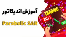 آموزش اندیکاتور Parabolic SAR