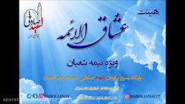 هیئت عشاق الائمه ویژه نیمه شعبان میلاد امام زمانعجبخش سخنرانی