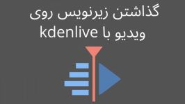 ایجاد زیر نویس برای ویدیو kdenlive