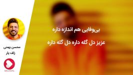 Mohsen Bahmani  Zolfe Yar محسن بهمنی  زلف یار