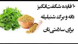 خواص بی نظیری شنبلیله کمتر کسی میداند