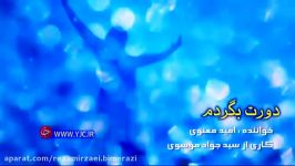 کلیپ ترانه دورت بگردم در رثای امام زمانعج