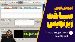 آموزش ساخت زیرنویس 1  ساخت srt برنامه subtitle edit