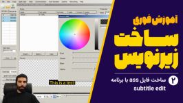 آموزش ساخت زیرنویس 2  ساخت ass برنامه subtitle edit