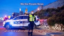 خبر فوری اسرائیل نحوه جالب دستگیری جاسوس ایران توسط اسرائیل
