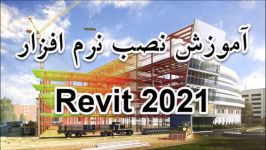 آموزش نصب نرم افزار Revit 2021