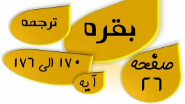 بقره آیه 170 تا 176 صفحه 26 قرآن ترجمه تدبر جزء دوم 2 معنی تفسیر ترتیل قرآن