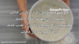 آموزش اصولی آماده کردن قالب کیک برای پخت انواع کیک، نچسبیدن بیرون آمدن راحت