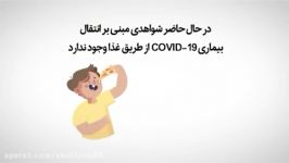 آیا کرونا طریق غذا منتقل می شود؟