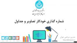 کارگاه رایانه  آموزش ورد  شماره گذاری خودکار تصاویر جداول