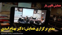 همایش علمی موسسه علمی آموزشی قانون یار