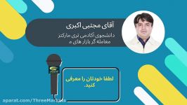 چالش BIT بورس ایران  آقای مجتبی اکبری