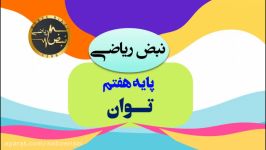 ریاضی پایه هفتم     فصل هفتم     توان