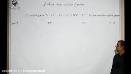 نکته تست ریاضی ویژه آمادگی آزمون ورودی به پایه دهم بخش اول جناب آقای بیگلری