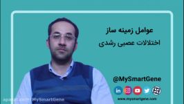 عوامل موثر بر اختلالات عصبی رشدی ۲  مای اسمارت ژن