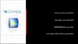 مدل سازی فرایند ذوب قلع در نرم افزار COMSOL