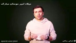 چالش رقص امین زندگانی