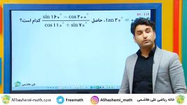 تدریس ریاضی درس مثلثات کنکور تجربی علی هاشمی