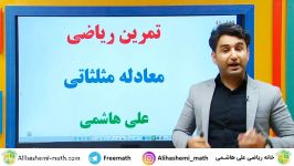 تدریس ریاضی دوازدهم تجربی علی هاشمی