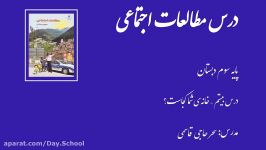 دبستان دی  پایه سوم  مطالعات اجتماعی  درس بیستم  خانه‌ی شما کجاست؟