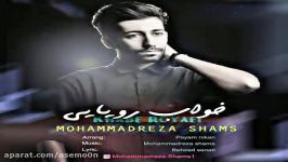 آهنگ محمدرضا شمس  خواب رویایی