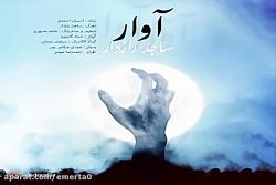 آهنگ ساجد رازدار  آوار