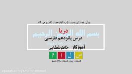 روانخوانی درس دریا فارسی سوم دبستان