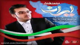 آهنگ محمد طحانی  ایران