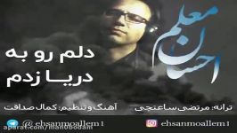 آهنگ احسان معلم  دلم رو به دریا زدم