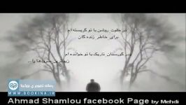 دکلمه زیبا عاشقانه احمد شاملو