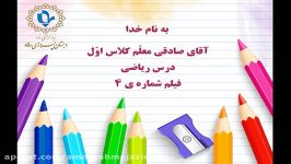 پایه اول – ریاضی  مدرس جناب آقای صادقی جلسه چهارم