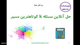 حل آنلاین مسئله k کوتاهترین مسیر