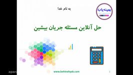 حل آنلاین مسئله جریان بیشین