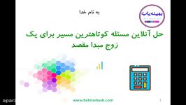 حل آنلاین مسئله کوتاهترین مسیر برای یک زوج مبدا مقصد