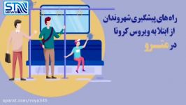 راه های جلوگیری ابتلا به کرونا در مترو