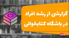 گزارشی باشگاه کتابخوانی آذر98 اولش تا وسطاش