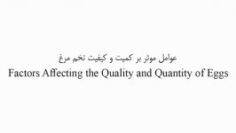 عوامل موثر بر کیفیت کمیت تخم مرغ بخش دوم تغییرات کیفی پوسته تخم مرغ قسمت دوم