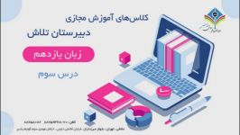 آموزش زبان یازدهم  درس سوم  استاد رحیم زاده  دبیرستان تلاش