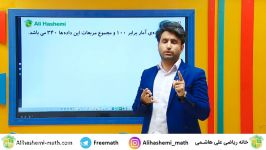 حل نمونه سوال مهم درس ضریب تغییرات علی هاشمی