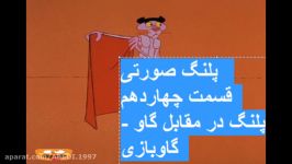 پلنگ صورتی قسمت چهاردهم پلنگ در مقابل گاو گاوزبازی اپارات